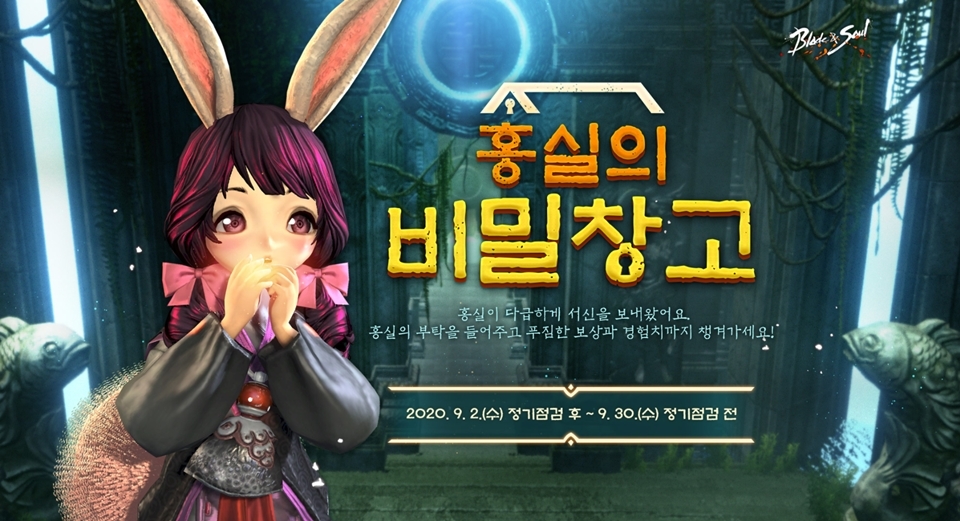 엔씨소프트 블레이드 & 소울, 홍실의 비밀창고 이벤트 진행