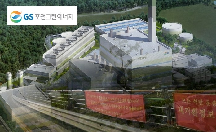 GS포천그린에너지, 석탄발전소 가동 놓고 잇단 충돌…시민단체 검찰 고발