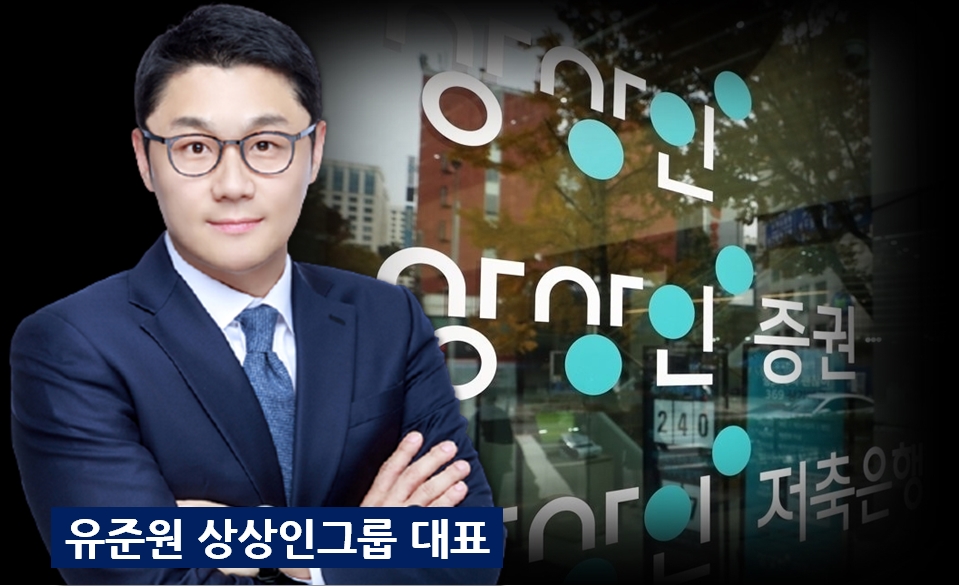 유준원 상상인그룹 대표, 길어지는 법정다툼에 저축은행 행방 안갯속