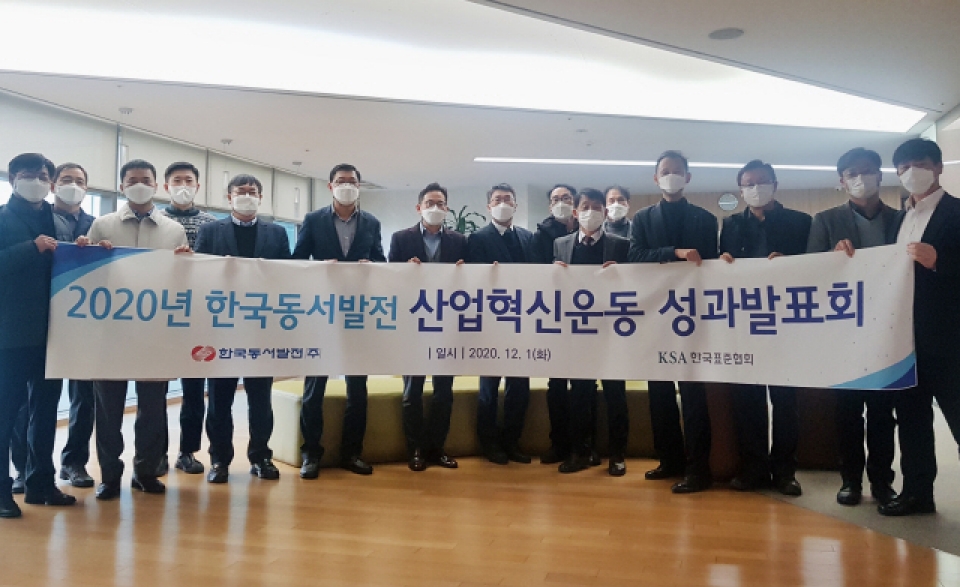 한국동서발전, 중소기업 생산성 향상 성과발표회 개최