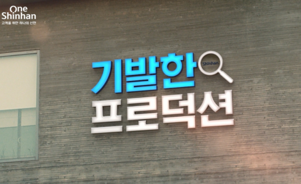 신한금융, 새 브랜드 채널 기발한 프로덕션 오픈···스타트업·소상공인 등 지원