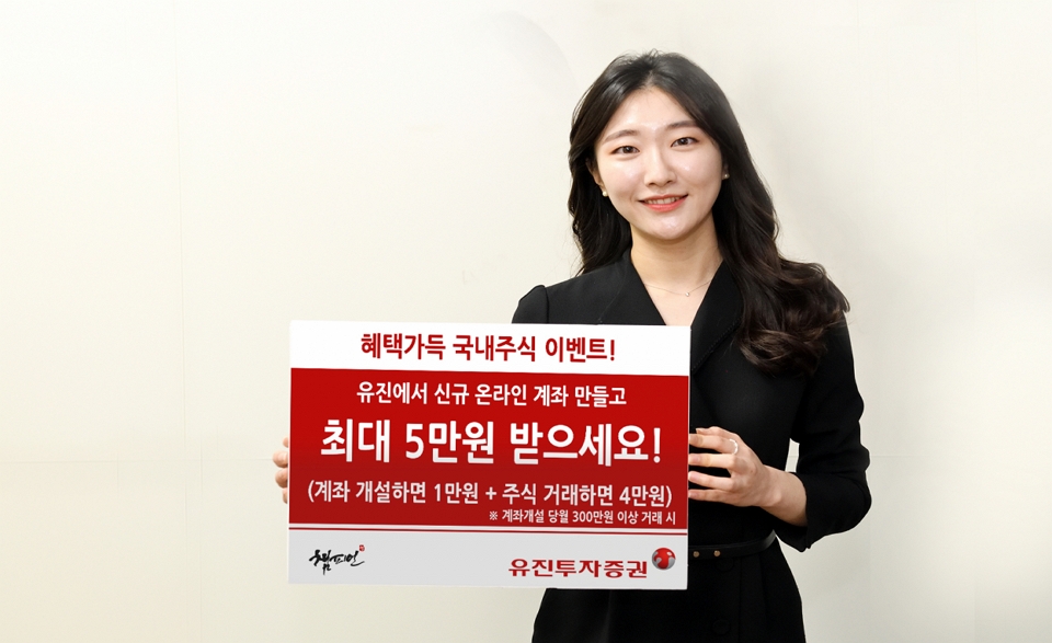 유진투자증권, 혜택가득, 국내주식 이벤트 진행