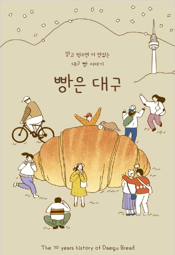 대구 빵집들의 역사를 담은 빵은 대구 책자 발간