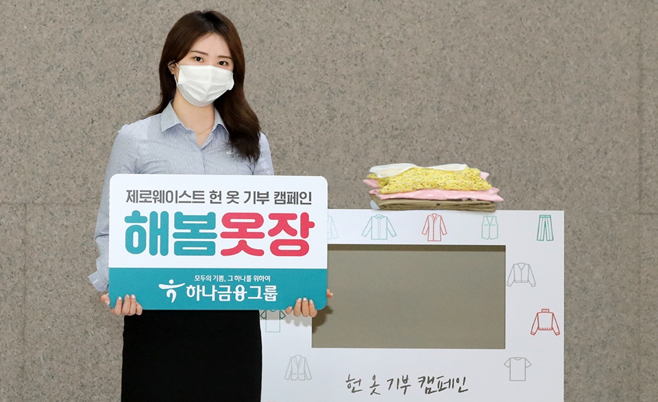 하나금융그룹, 헌 옷 기부 캠페인 새 봄 맞이 헌 옷을 기부 해봄