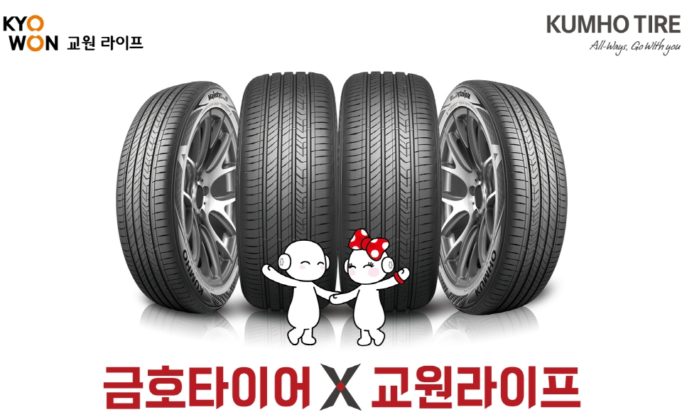 금호타이어·교원라이프 제휴 상품 출시