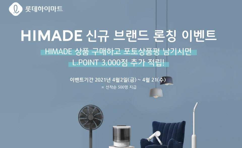 롯데하이마트, PB상품 하이메이드 브랜드 세분화한다