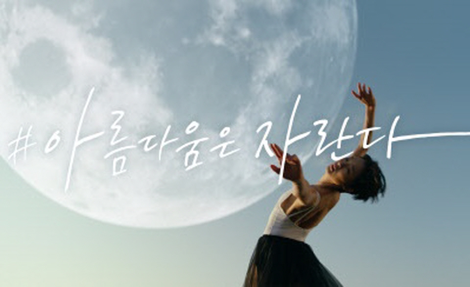 아모레퍼시픽 설화수, 아름다움은 자란다 두 번째 캠페인 진행