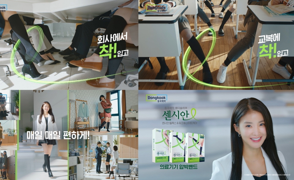 동국제약, 의료기기 압박밴드 센시안 신규 CF 온에어