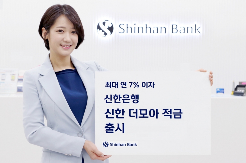 신한銀, 최대 연 7% 이자 신한 더모아 적금 출시