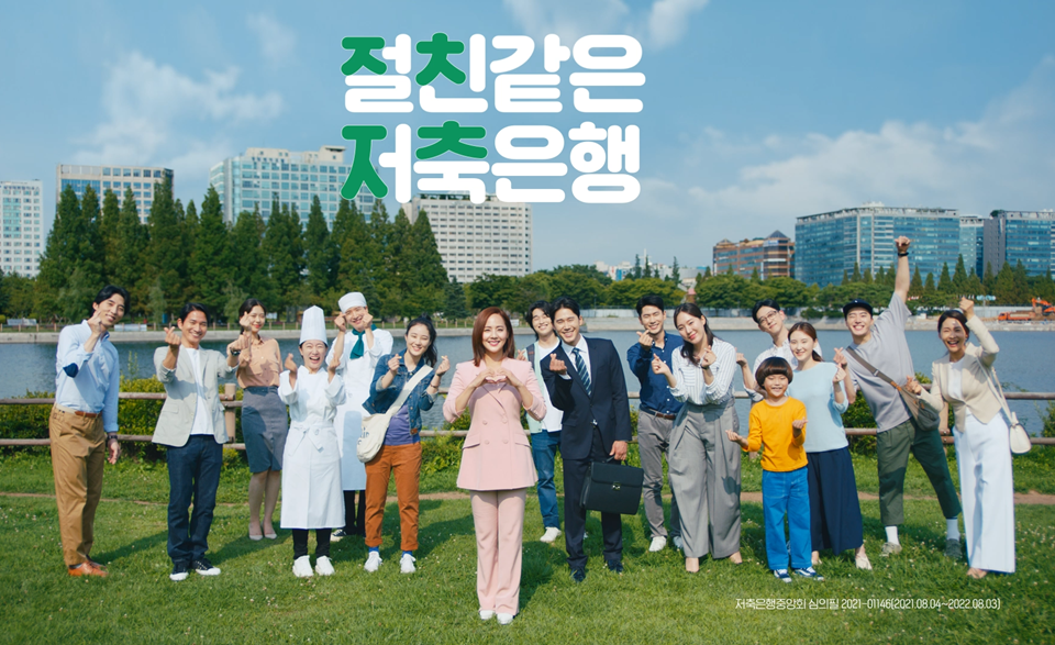 저축은행중앙회, 유진과 함께 하는 새 TV 광고 온에어 절친 같은 저축은행