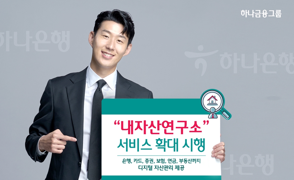 하나은행, 하나원큐 내자산연구소 서비스 확대