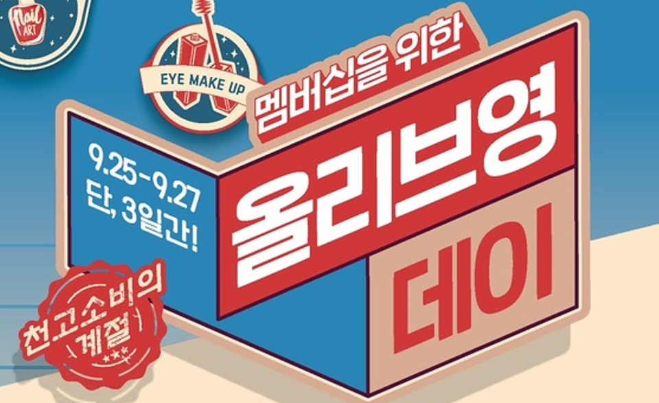 CJ올리브영, 내일부터 최대 60% 할인하는 올리브영데이 실시