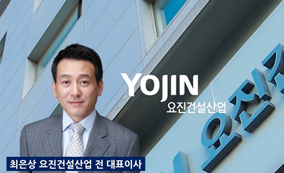요진건설산업 최은상 號, 대표이사 사임 중대재해처벌법 면피 의혹 논란…사측 지나친 억측