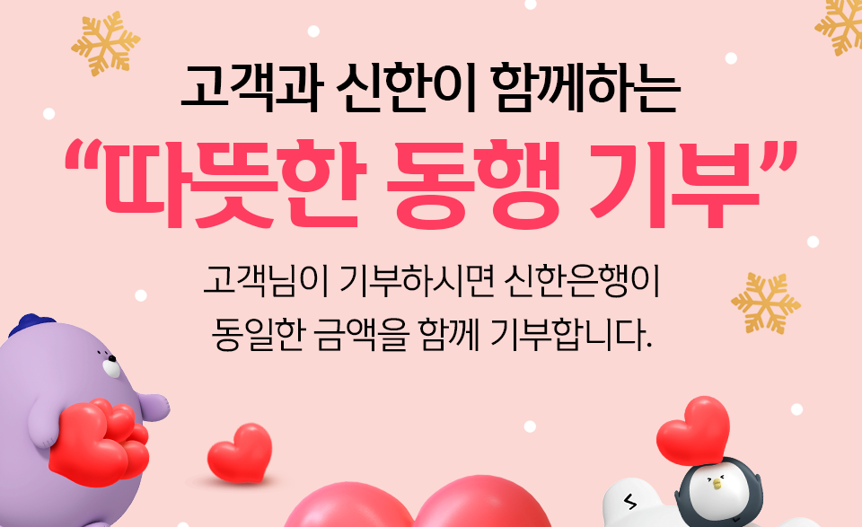 신한은행, 고객과 함께 동행 기부 펼친다