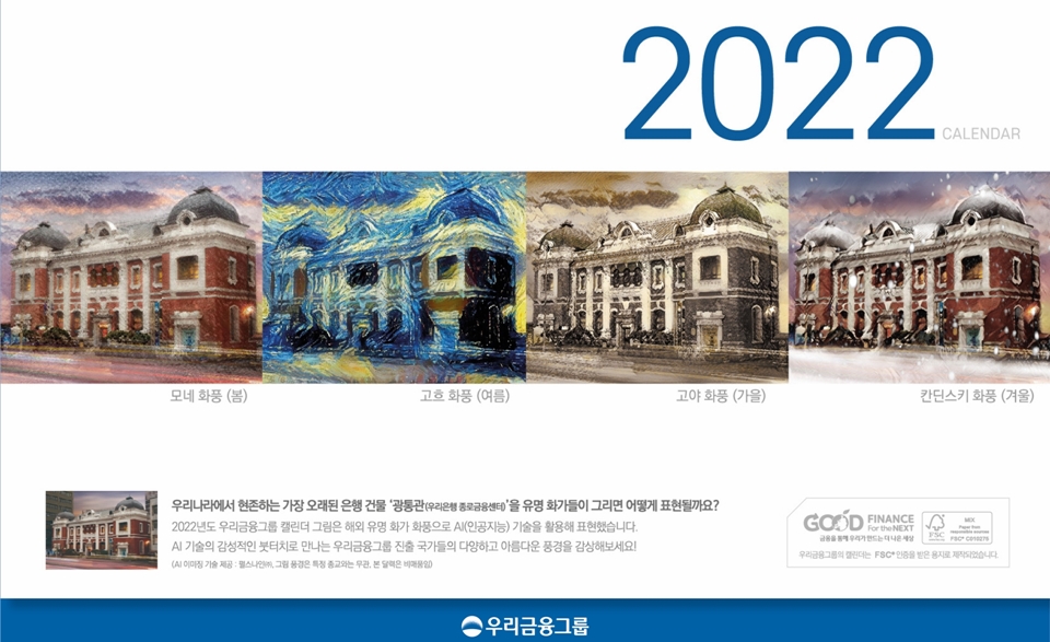 우리금융, 2022년 달력에 AI 이미징 기술 도입…고흐·모네 화풍 담았다