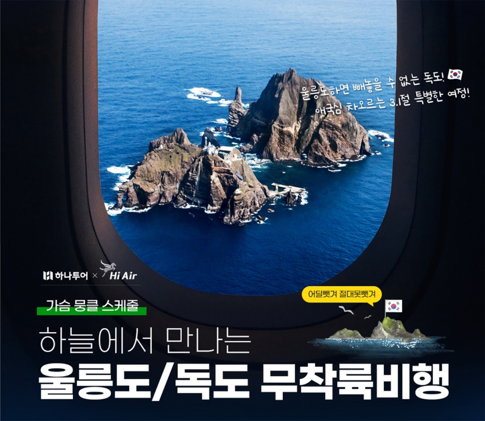 하나투어, 3.1절에 만나는 울릉도-독도 하늘길 여행 선보여