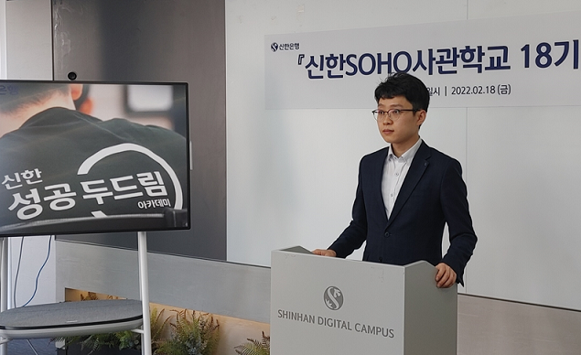 신한은행, 자영업자 맞춤 컨설팅 SOHO사관학교 개강