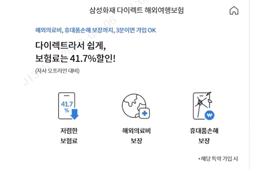 삼성화재, 다이렉트 착 해외여행보험 개편