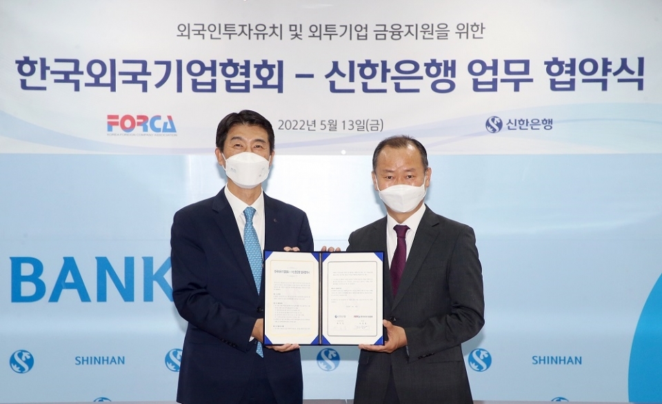 신한은행, 한국외국기업협회와 외국인투자기업 지원 협력
