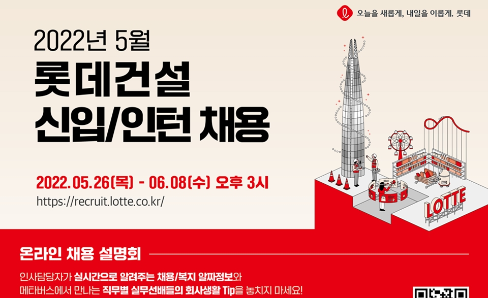 롯데건설 MZ세대가 같이 일할 동료 직접 뽑는다
