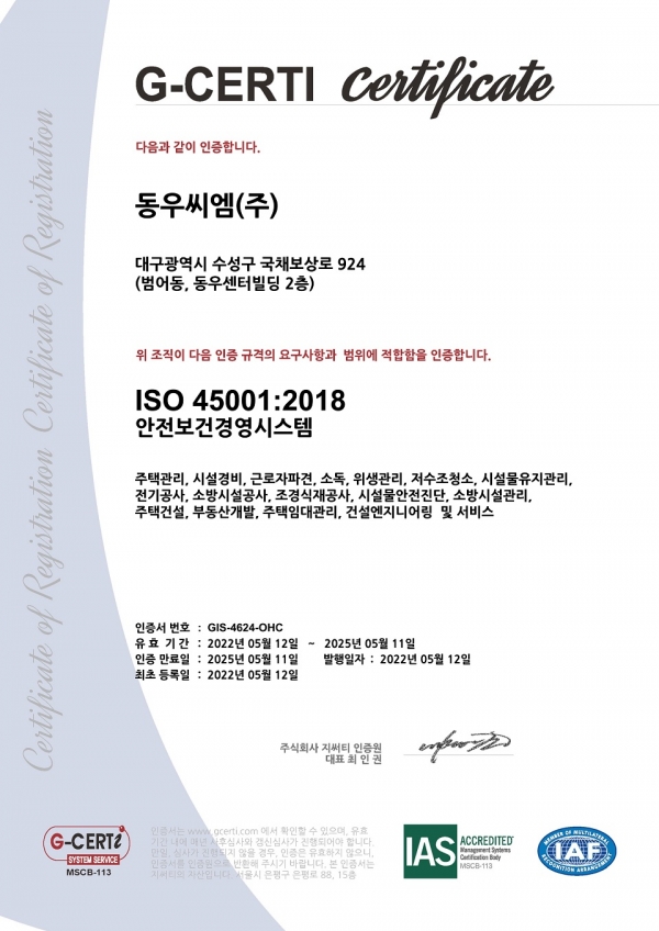 동우씨엠그룹, 지역 동종업계 최초 안전보건경영시스템 ISO 45001 인증 획득