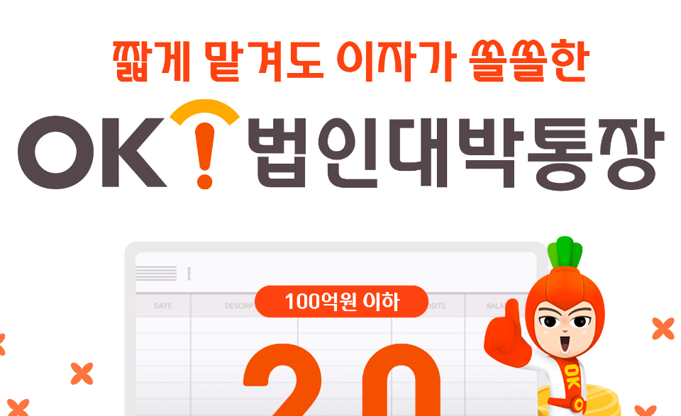 OK저축은행, OK법인대박통장 최대 연 2% 제공…금융권 최고