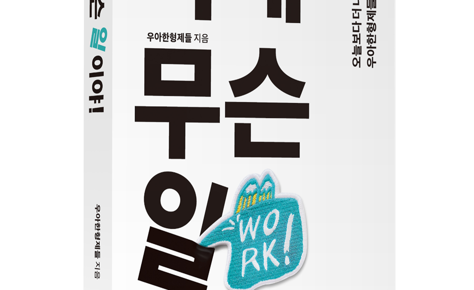 우아한형제들, 일 문화 담은 이게 무슨 일이야! 출간