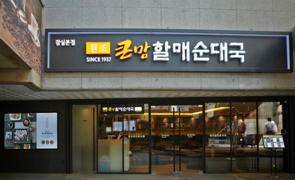 bhc 큰맘할매순대국·족발상회, 제일창업박람회 참가···매장 늘린다