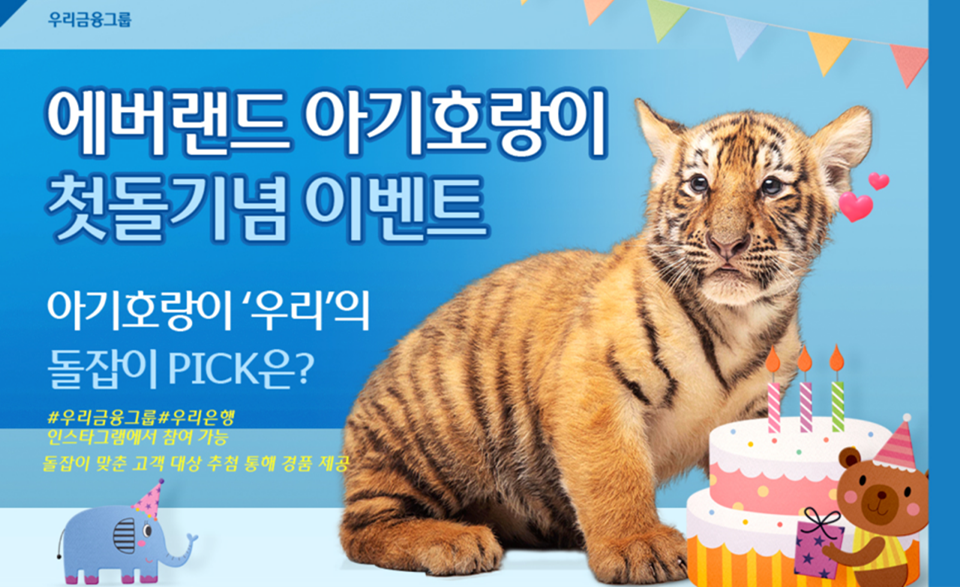 우리금융, 에버랜드와 아기호랑이 첫돌 기념 이벤트 실시