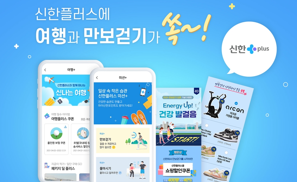신한금융, 신한플러스 미션·여행플러스 론칭…건강 미션, 여행 담았다
