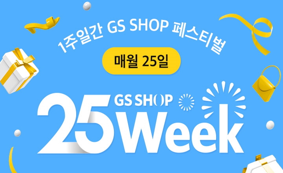 GS샵, 무더위에도 얼어붙은 소비 심리 녹여라 GS SHOP 25 WEEK 실시