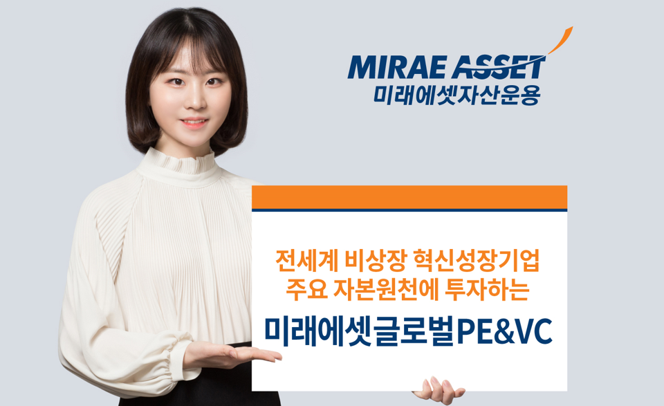 미래에셋운용, 글로벌 비상장 혁신성장기업 투자하는 펀드 출시
