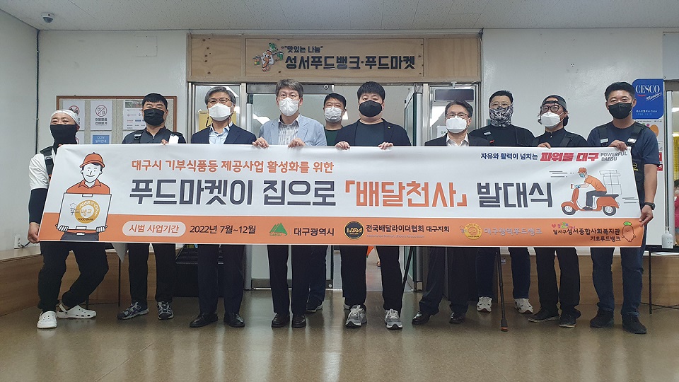 대구시, 기부식품 제공사업 활성화 위한 배달천사 발대식 개최