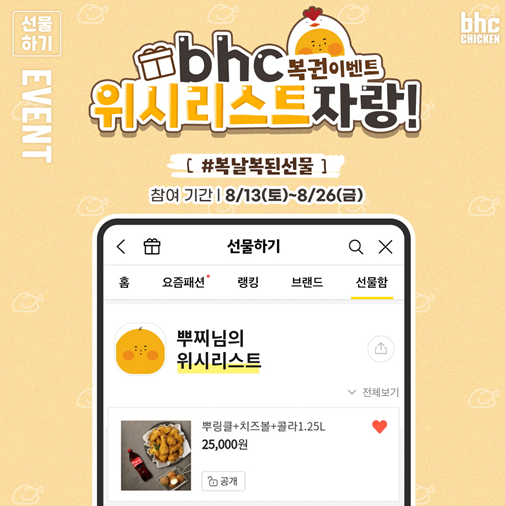 bhc치킨, 카카오톡 선물하기로 복날복된선물 이벤트 펼쳐