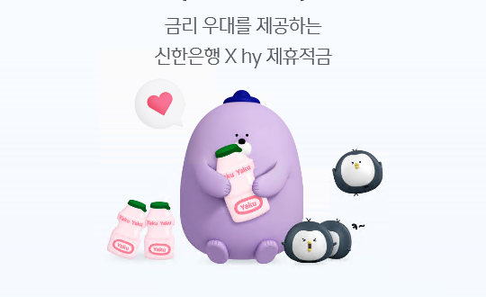 신한은행, 한국야쿠르트와 만났다…연 11% 적금 특판