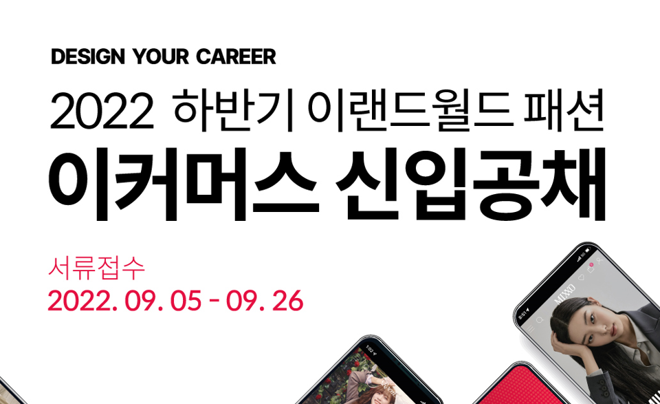 이랜드월드 패션사업부, 이커머스 부문 신입 공개채용