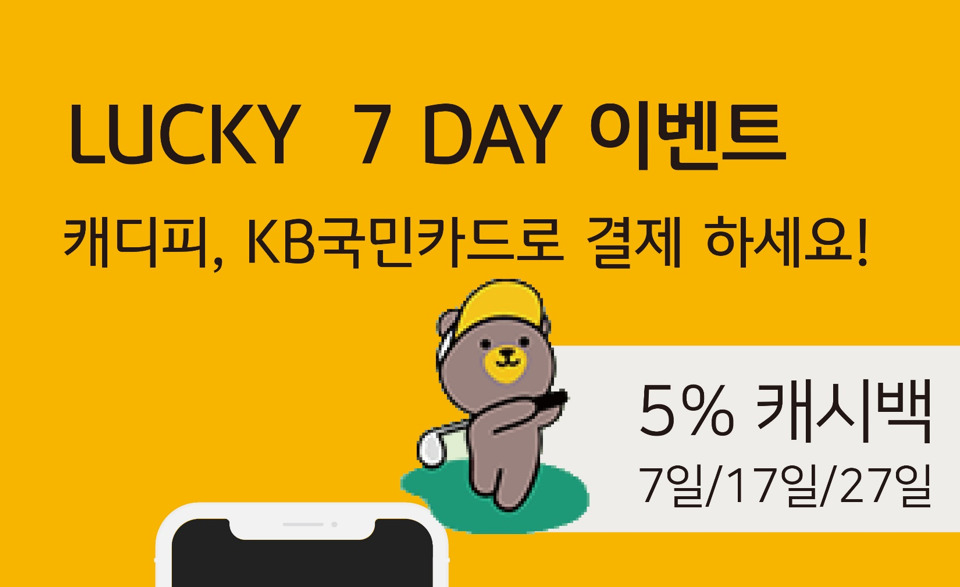 KB국민카드, 가을 맞이 캐디피 결제 이벤트 진행