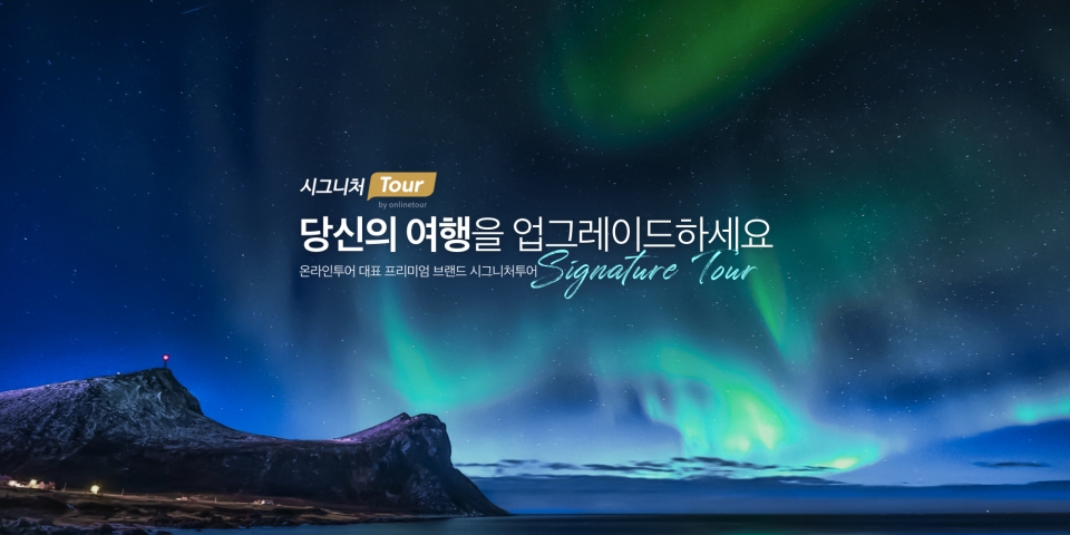 온라인투어, 고객 맞춤 프리미엄 여행서비스 시그니처투어 상품 본격 출시