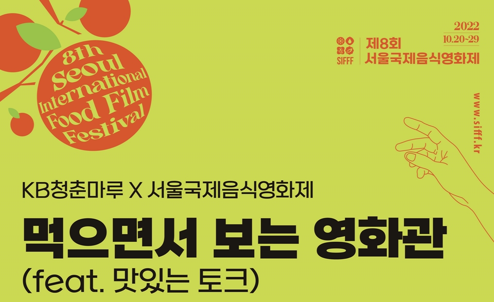 영화에 더한 이색 경험…KB국민은행, 서울국제음식영화제와 KB청춘마루 운영