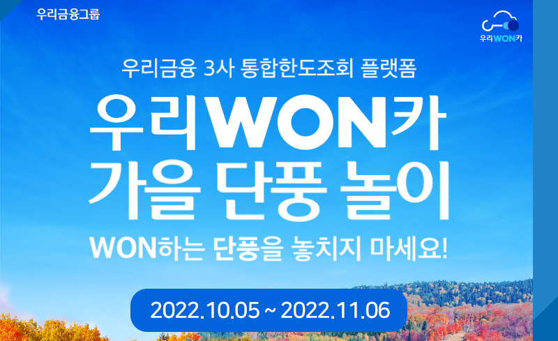 우리금융, 우리WON카 가을 단풍 놀이 이벤트 실시