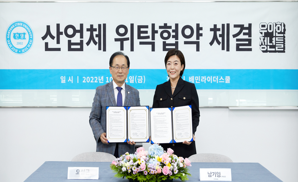 우아한청년들-한양사이버대 산업체 위탁 협약 체결