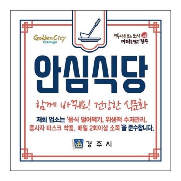 경주시, 안심식당 550개소 추가 지정...지역 외식산업 활성화에 힘쓰겠다