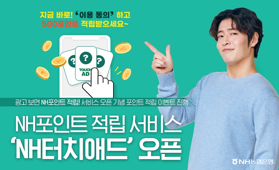 NH농협은행, 광고 보면 NH포인트 적립 NH터치애드 오픈