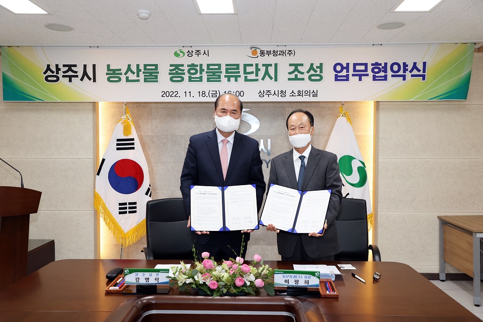상주시-동부청과(주) 농산물 종합물류단지 조성 업무협약