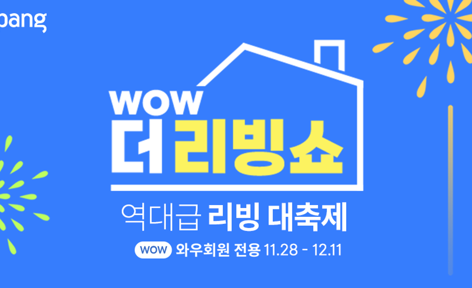 쿠팡, WOW 더 리빙쇼 열어...인기 홈&키친 브랜드 역대급 할인 진행