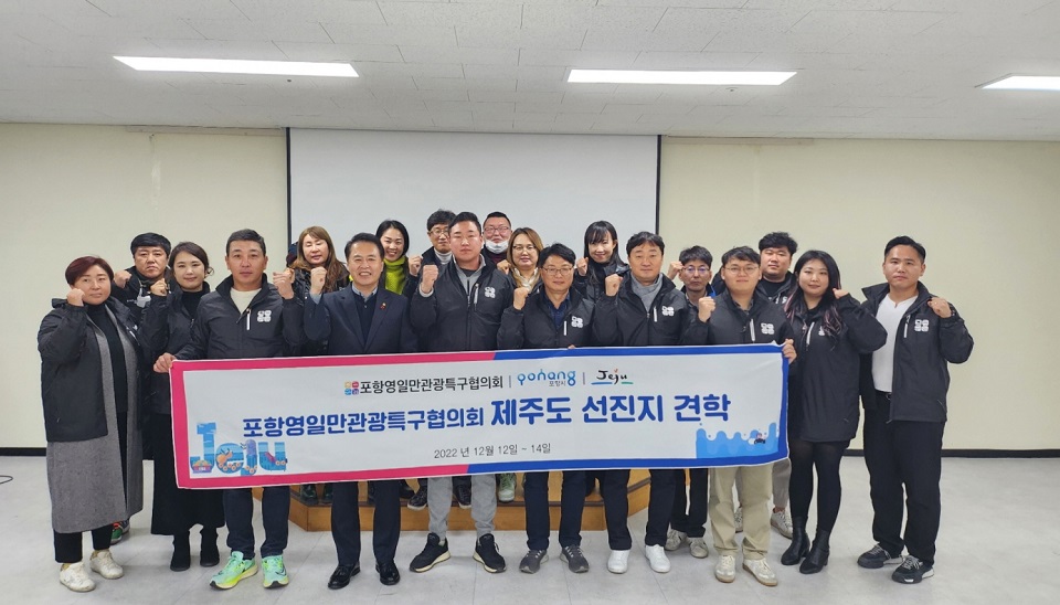 포항시, 포항영일만관광특구협의회와 제주도 관광산업 우수사례 벤치마킹 나서