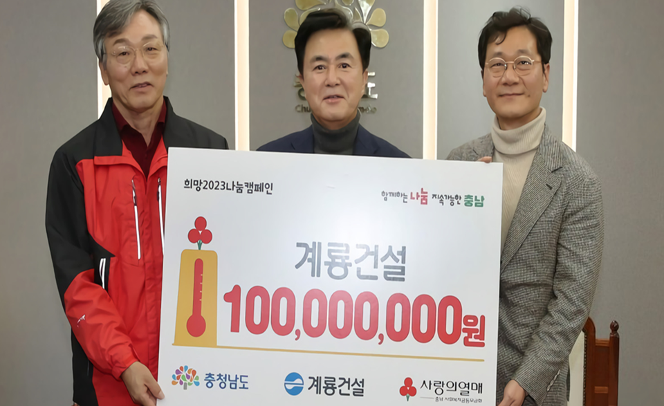 계룡건설, 충남도에 희망 2023 나눔캠페인 성금 1억원 기탁
