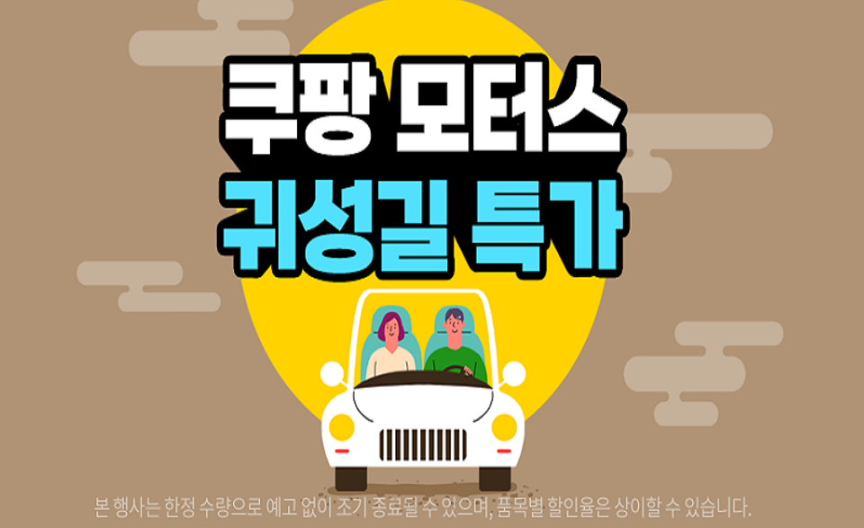 귀성길 안전운전 하세요…쿠팡, 자동차용품 할인전 연다