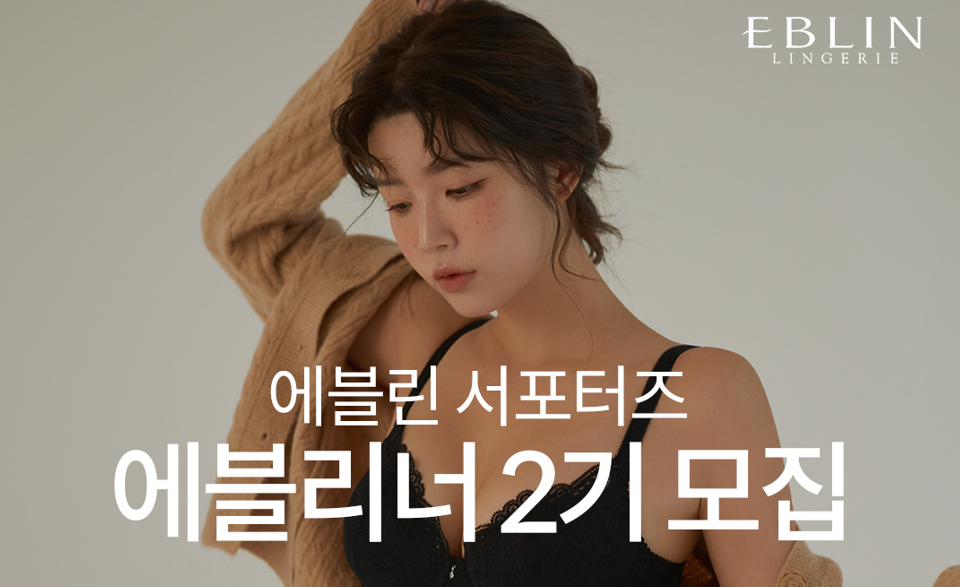 이랜드 에블린, 공식 서포터즈 에블리너 모집