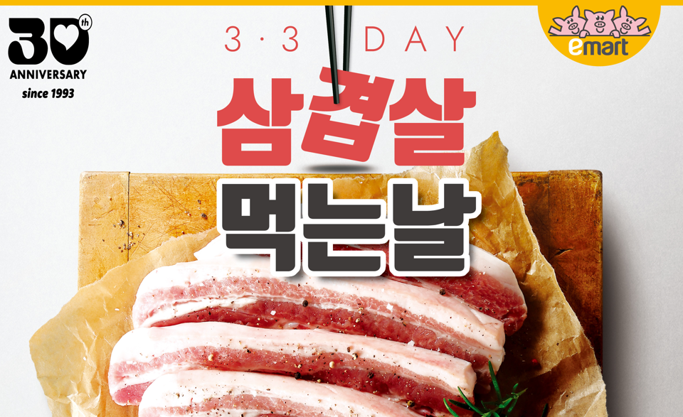 이마트, 삼삼데이 맞아 삼겹살 반값…먹거리 할인 총력